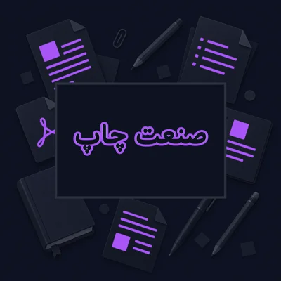 صنعت چاپ